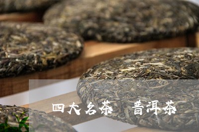 四大名茶 普洱茶/2023033194038